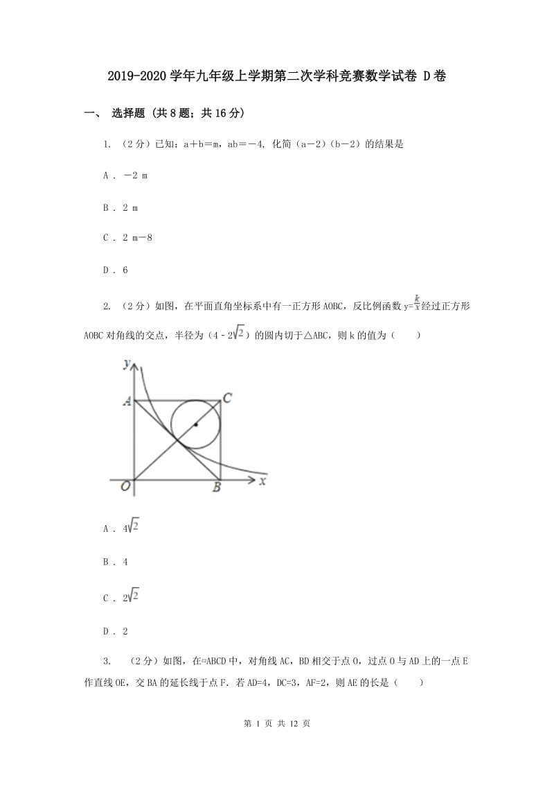 2019-2020学年九年级上学期第二次学科竞赛数学试卷 D卷.doc_第1页