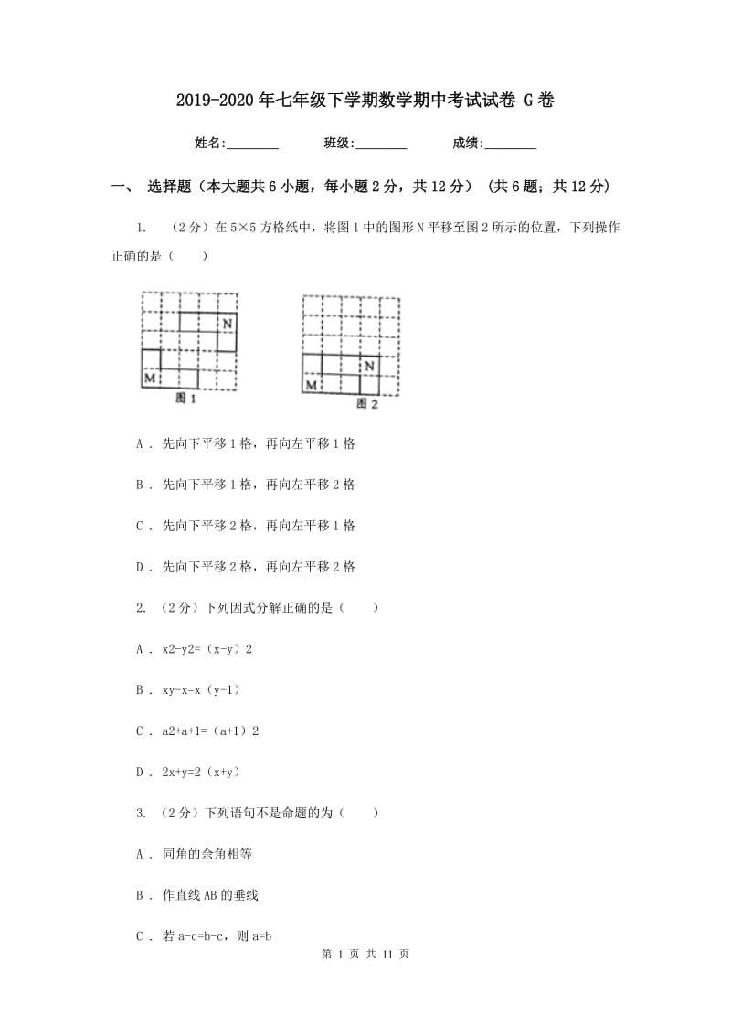 2019-2020年七年级下学期数学期中考试试卷G卷.doc_第1页