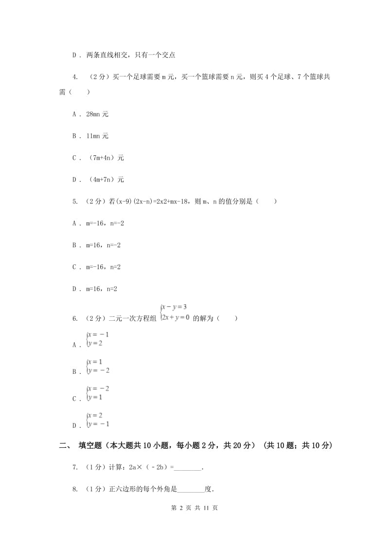 2019-2020年七年级下学期数学期中考试试卷G卷.doc_第2页