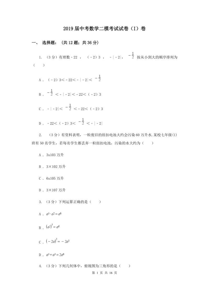 2019届中考数学二模考试试卷（I）卷.doc_第1页