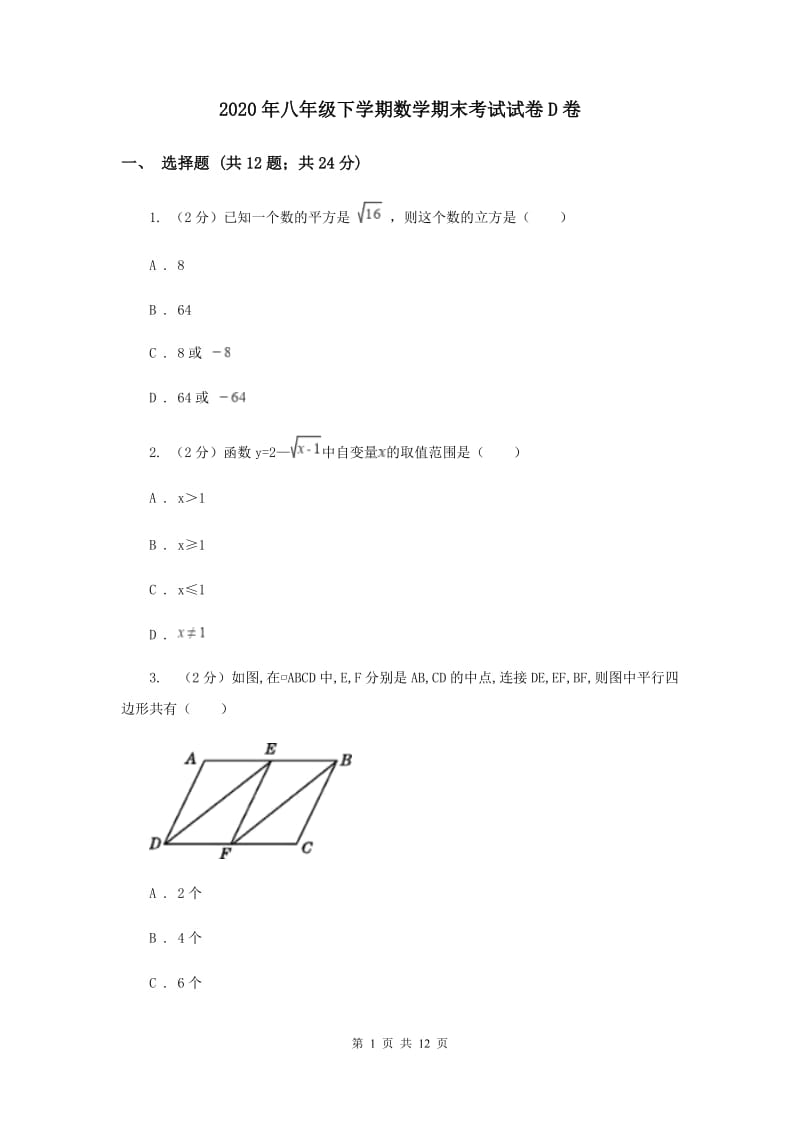 2020年八年级下学期数学期末考试试卷D卷.doc_第1页