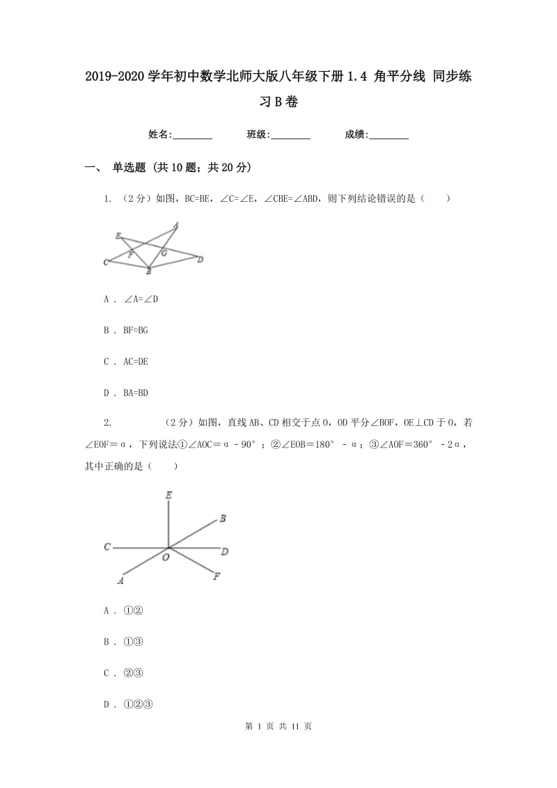 2019-2020学年初中数学北师大版八年级下册1.4角平分线同步练习B卷.doc_第1页