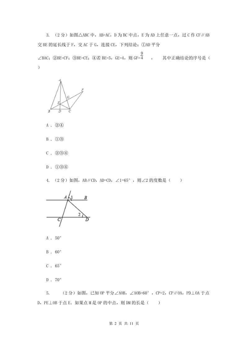 2019-2020学年初中数学北师大版八年级下册1.4角平分线同步练习B卷.doc_第2页