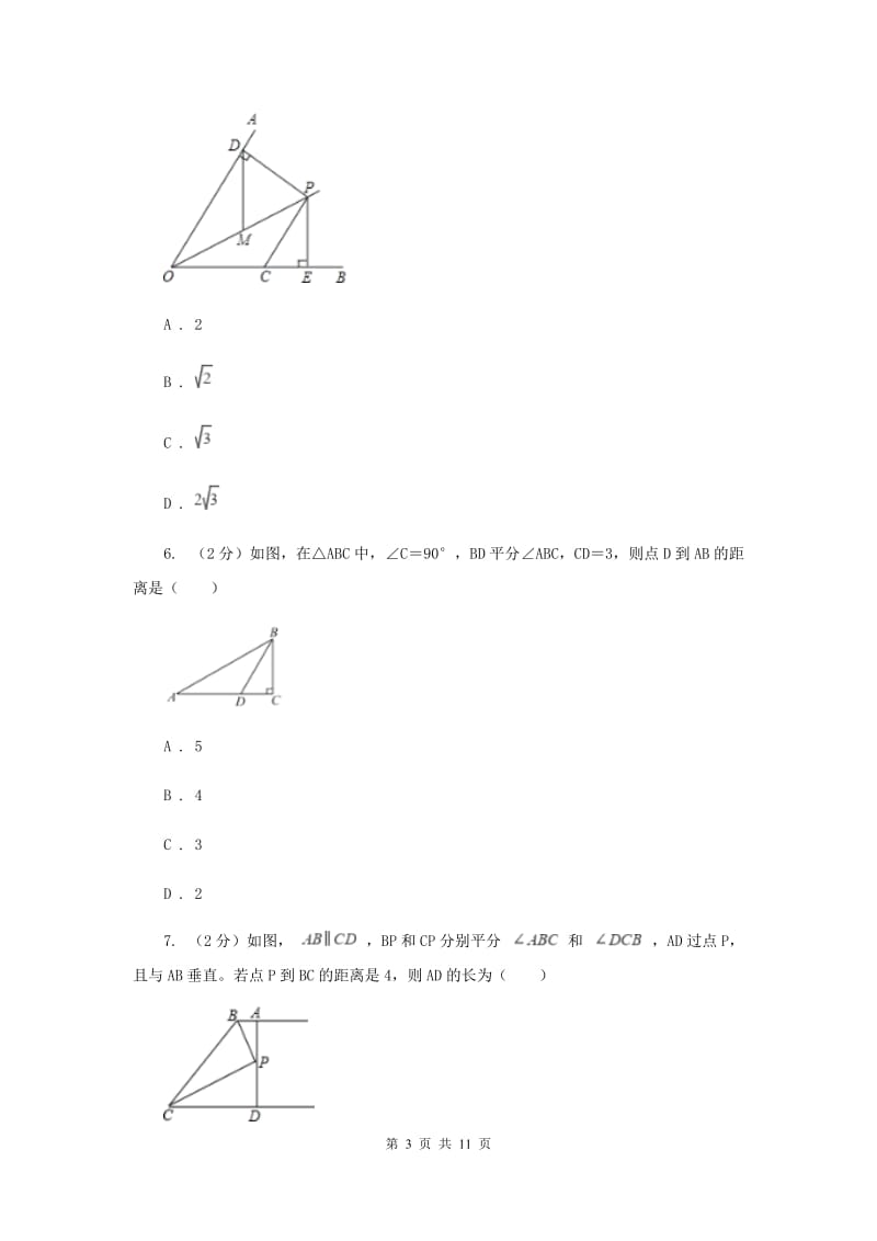 2019-2020学年初中数学北师大版八年级下册1.4角平分线同步练习B卷.doc_第3页