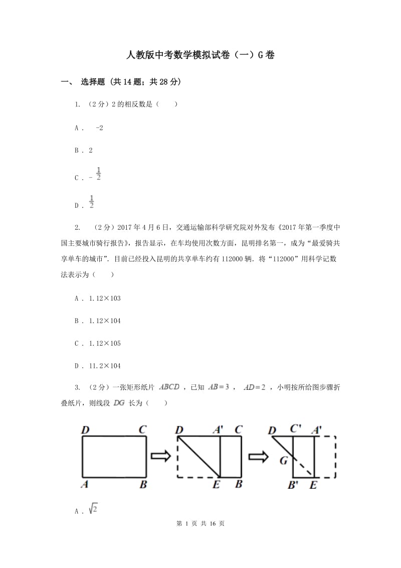 人教版中考数学模拟试卷（一）G卷.doc_第1页