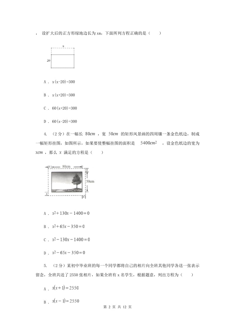 2019-2020学年数学湘教版九年级上册2.5一元二次方程的应用（2）同步练习D卷.doc_第2页