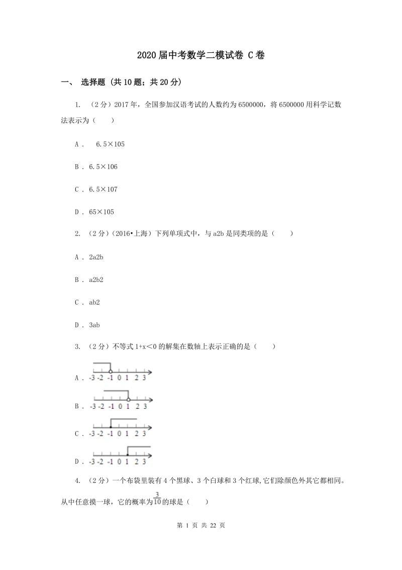 2020届中考数学二模试卷 C卷.doc_第1页