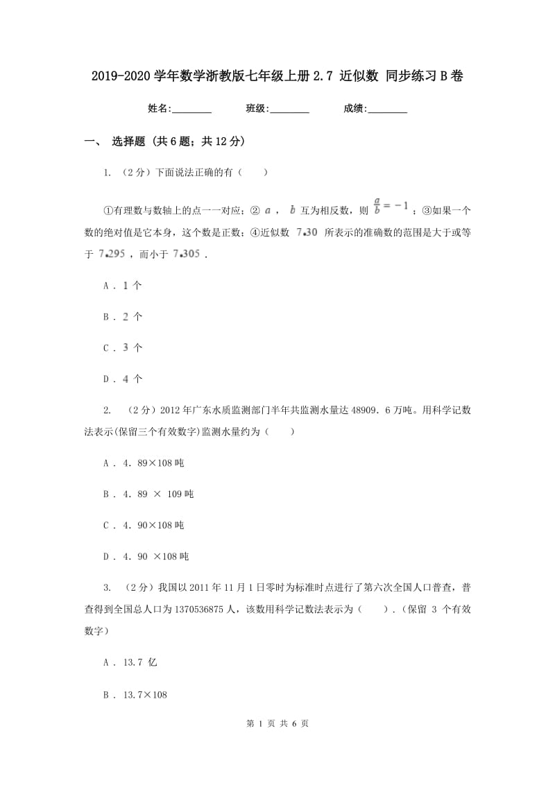 2019-2020学年数学浙教版七年级上册2.7 近似数 同步练习B卷.doc_第1页