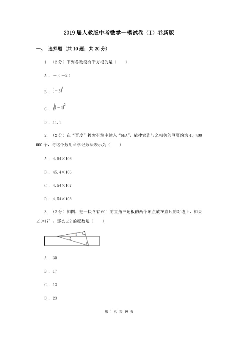 2019届人教版中考数学一模试卷（I）卷新版.doc_第1页