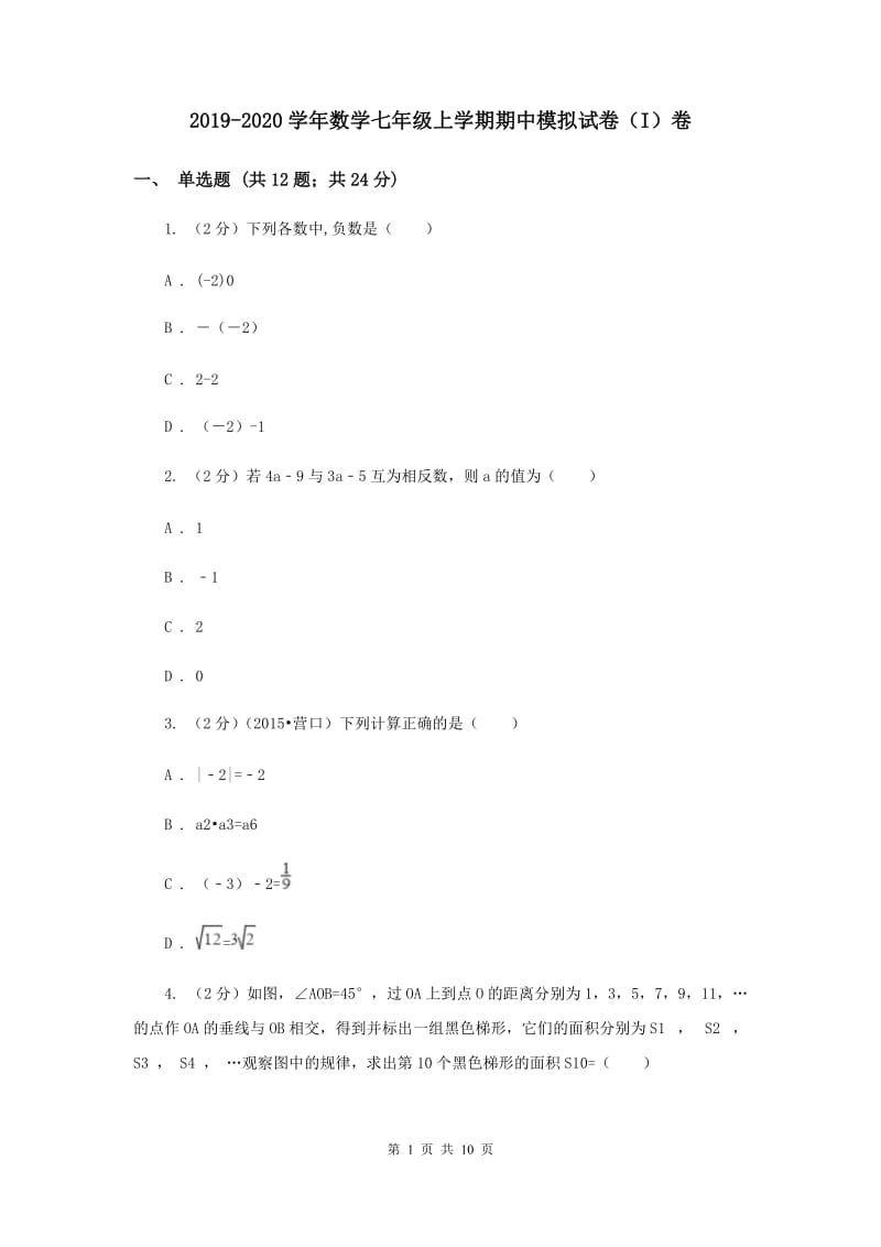 2019-2020学年数学七年级上学期期中模拟试卷（I）卷.doc_第1页