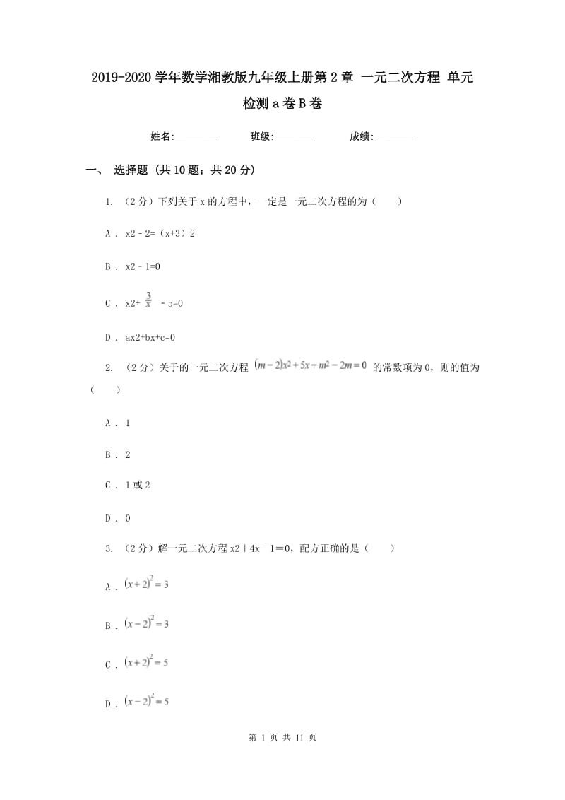 2019-2020学年数学湘教版九年级上册第2章一元二次方程单元检测a卷B卷.doc_第1页