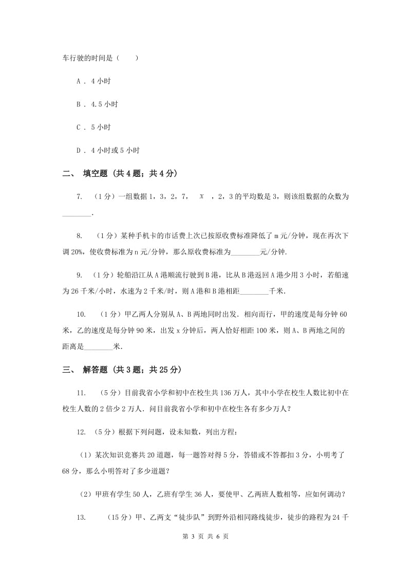 2019-2020学年数学浙教版七年级上册5.4一元一次方程的应用（1）同步练习B卷.doc_第3页