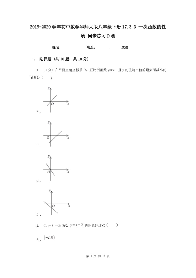 2019-2020学年初中数学华师大版八年级下册17.3.3一次函数的性质同步练习D卷.doc_第1页