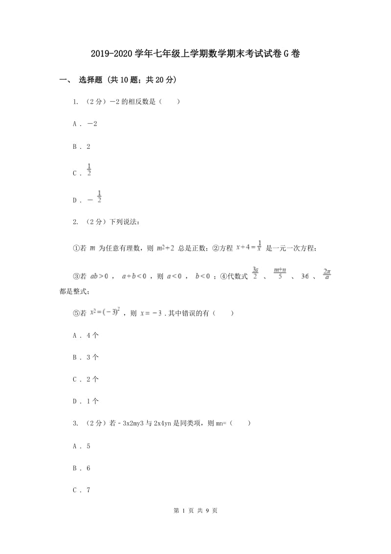 2019-2020学年七年级上学期数学期末考试试卷G卷.doc_第1页