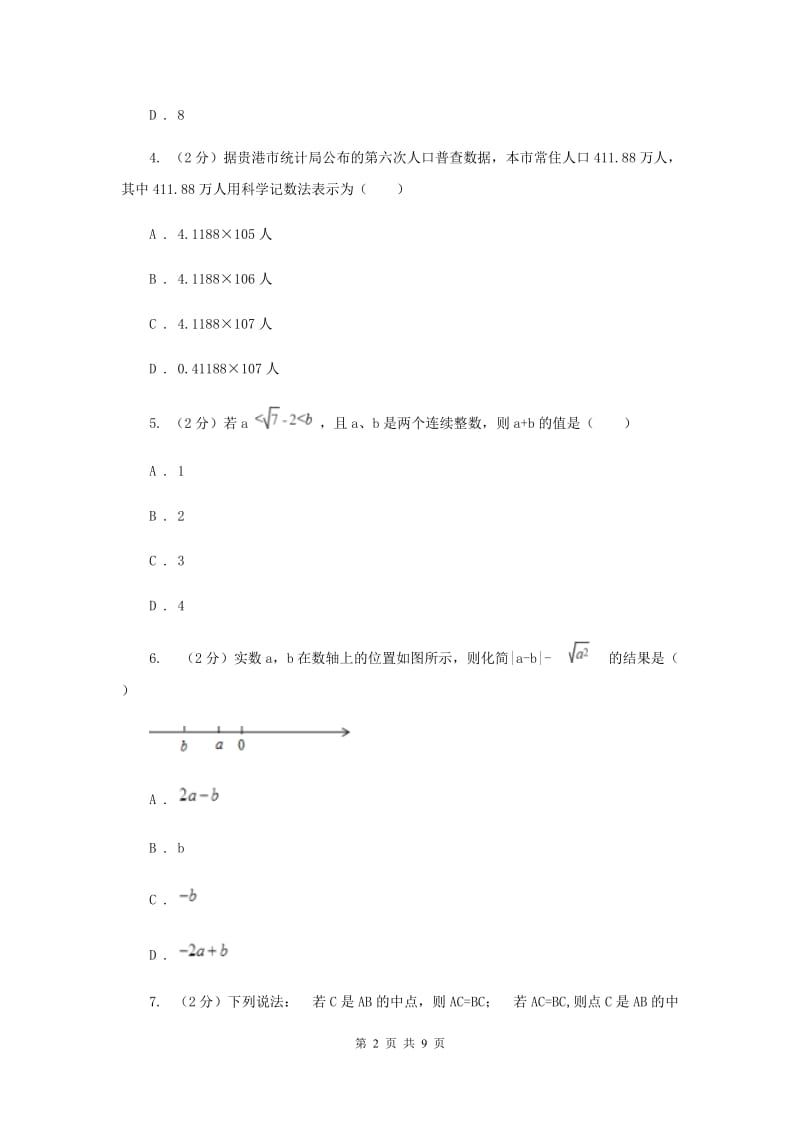 2019-2020学年七年级上学期数学期末考试试卷G卷.doc_第2页