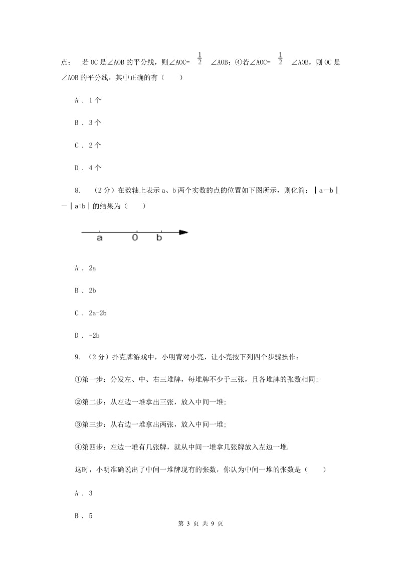 2019-2020学年七年级上学期数学期末考试试卷G卷.doc_第3页