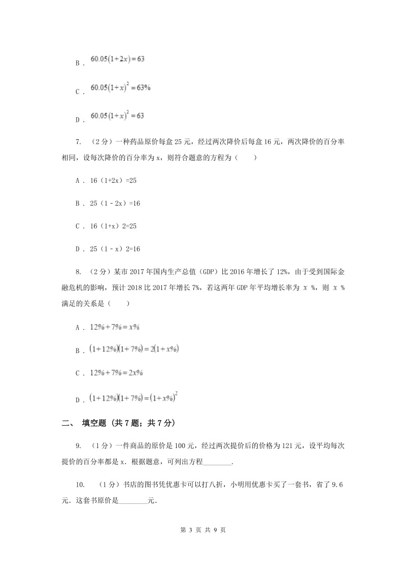 2019-2020学年数学北师大版九年级上册2.6.2应用一元二次方程同步训练C卷.doc_第3页