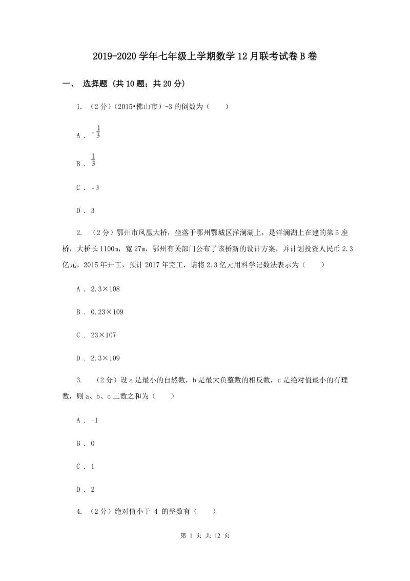 2019-2020学年七年级上学期数学12月联考试卷B卷.doc_第1页