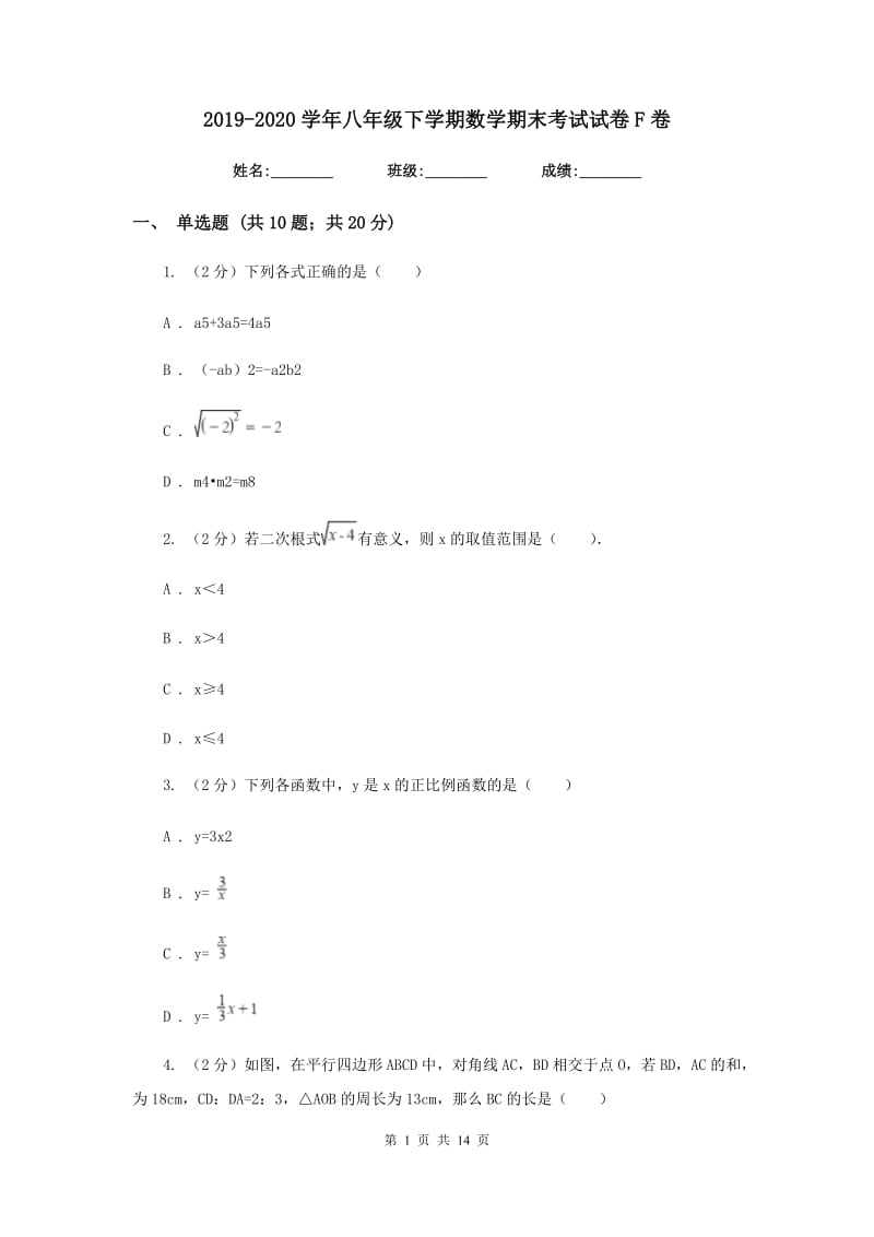 2019-2020学年八年级下学期数学期末考试试卷F卷.doc_第1页