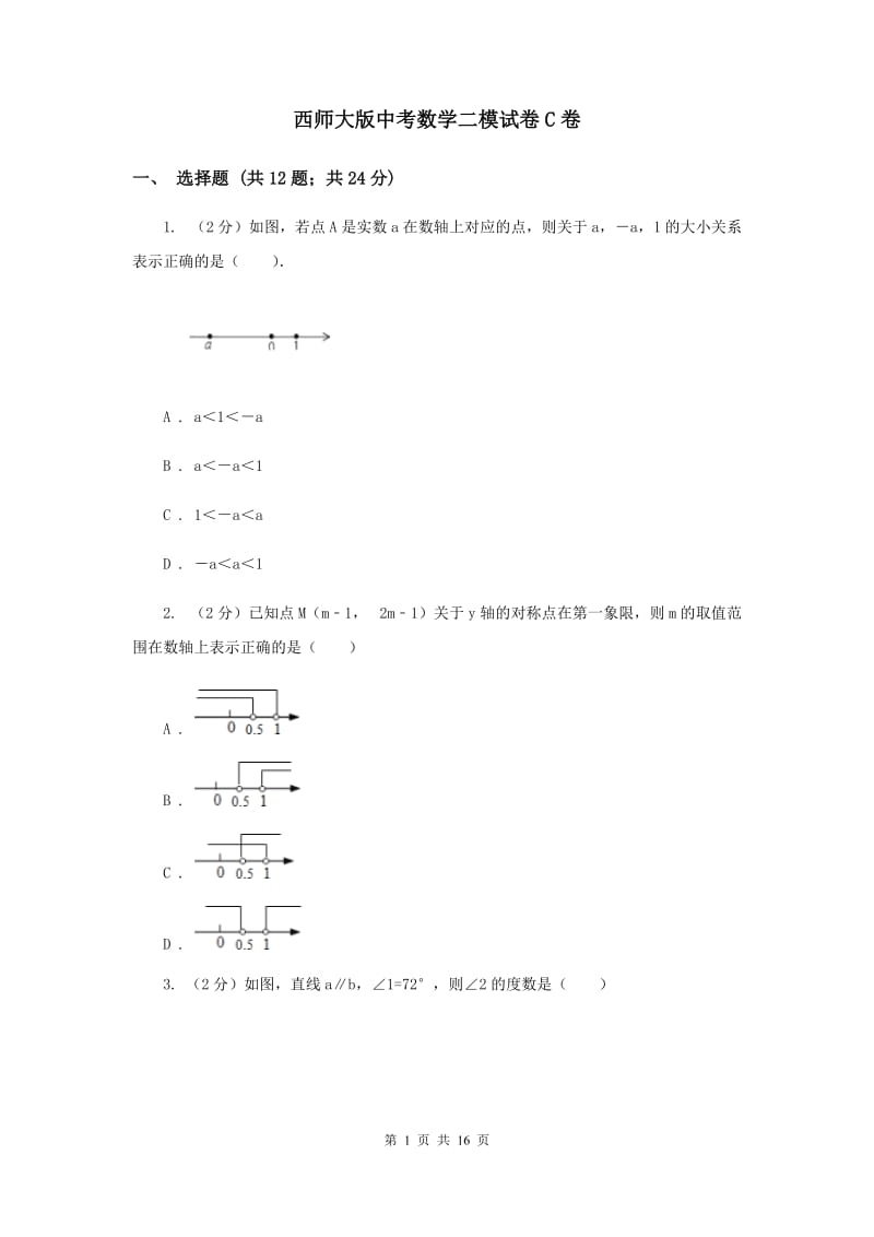 西师大版中考数学二模试卷C卷.doc_第1页