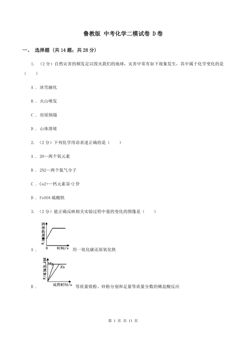 鲁教版 中考化学二模试卷 D卷.doc_第1页