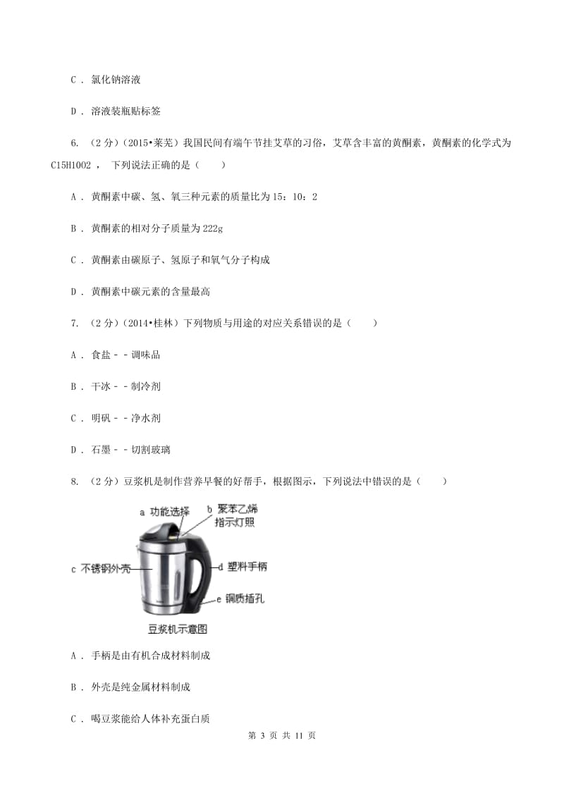 鲁教版 中考化学二模试卷 D卷.doc_第3页