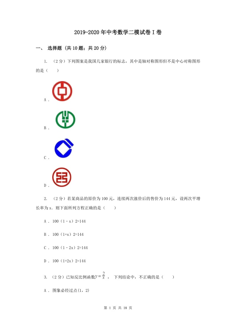 2019-2020年中考数学二模试卷I卷.doc_第1页