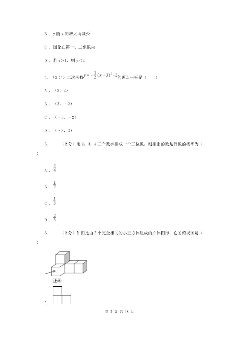 2019-2020年中考数学二模试卷I卷.doc_第2页