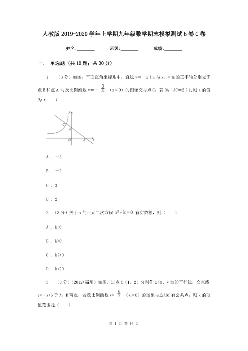 人教版2019-2020学年上学期九年级数学期末模拟测试B卷C卷.doc_第1页