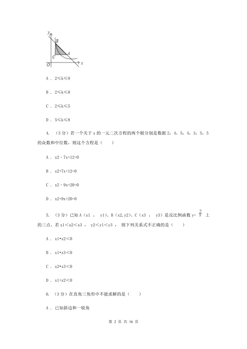 人教版2019-2020学年上学期九年级数学期末模拟测试B卷C卷.doc_第2页