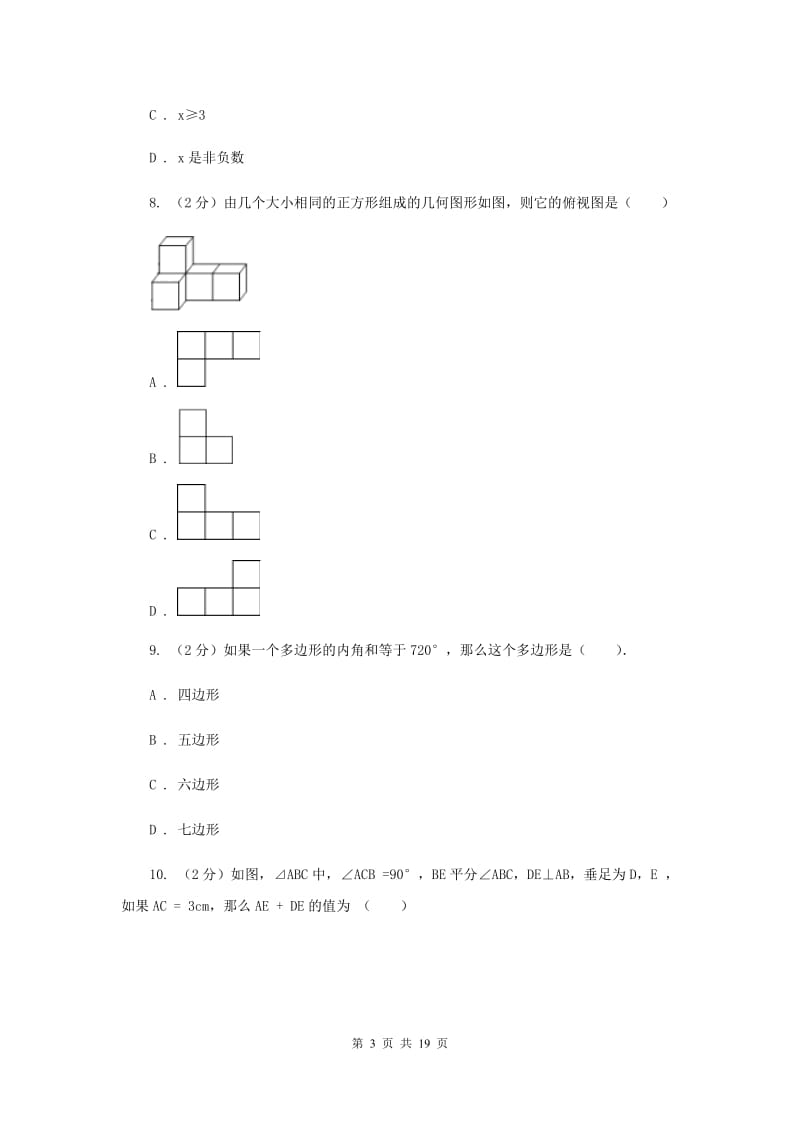 人教版2019-2020学年中考数学模拟试卷B卷.doc_第3页