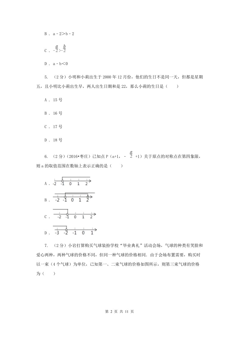 七年级下学期数学尖子生对抗赛试卷A卷.doc_第2页