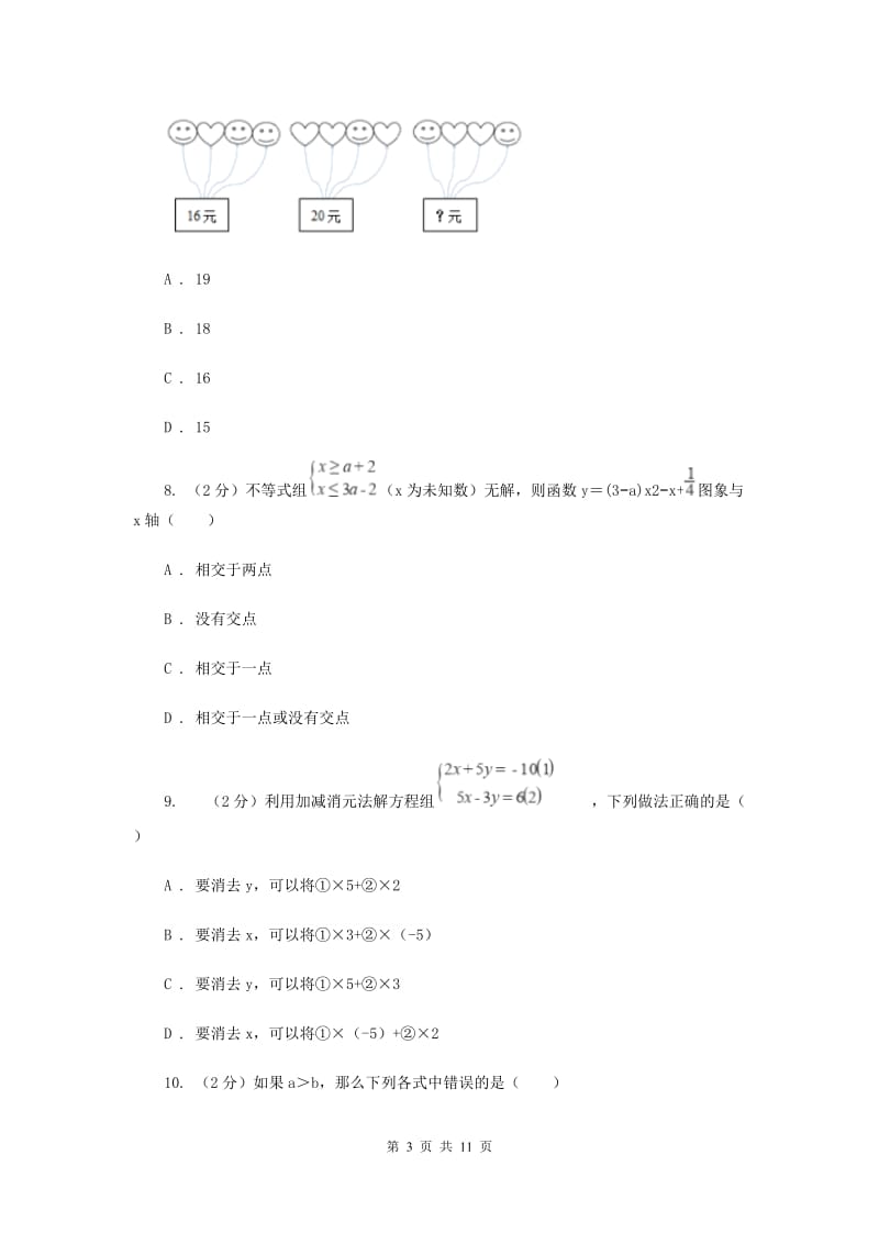 七年级下学期数学尖子生对抗赛试卷A卷.doc_第3页