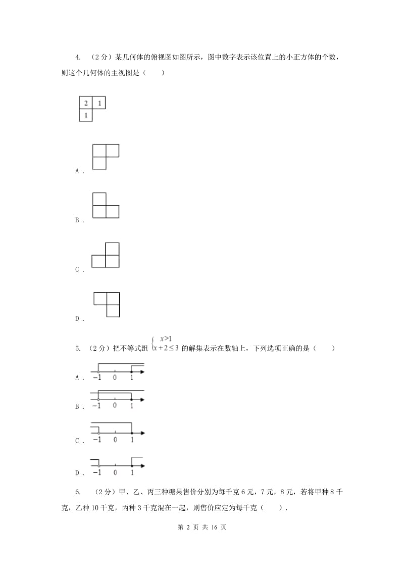 2020届数学中招模拟试卷B卷.doc_第2页