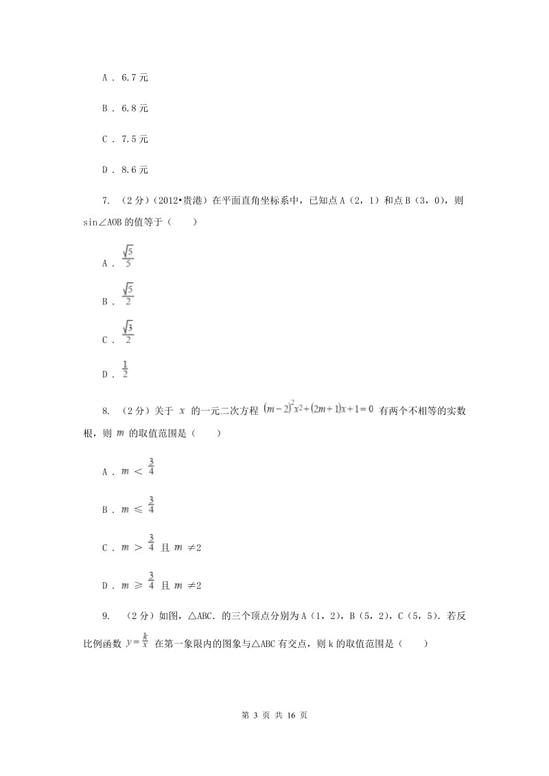 2020届数学中招模拟试卷B卷.doc_第3页