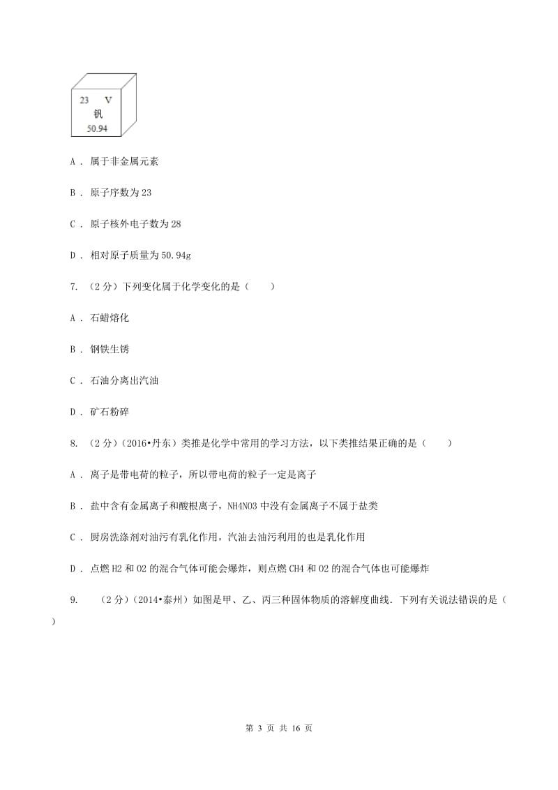 课标版中考化学二模试卷 A卷.doc_第3页