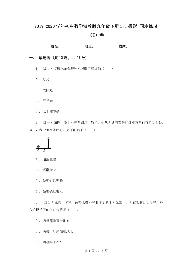 2019-2020学年初中数学浙教版九年级下册3.1投影同步练习（I）卷.doc_第1页