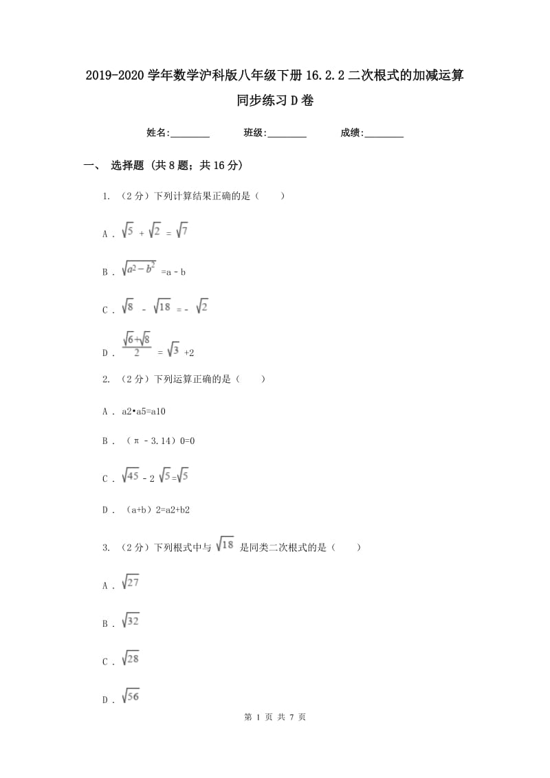 2019-2020学年数学沪科版八年级下册16.2.2二次根式的加减运算同步练习D卷.doc_第1页