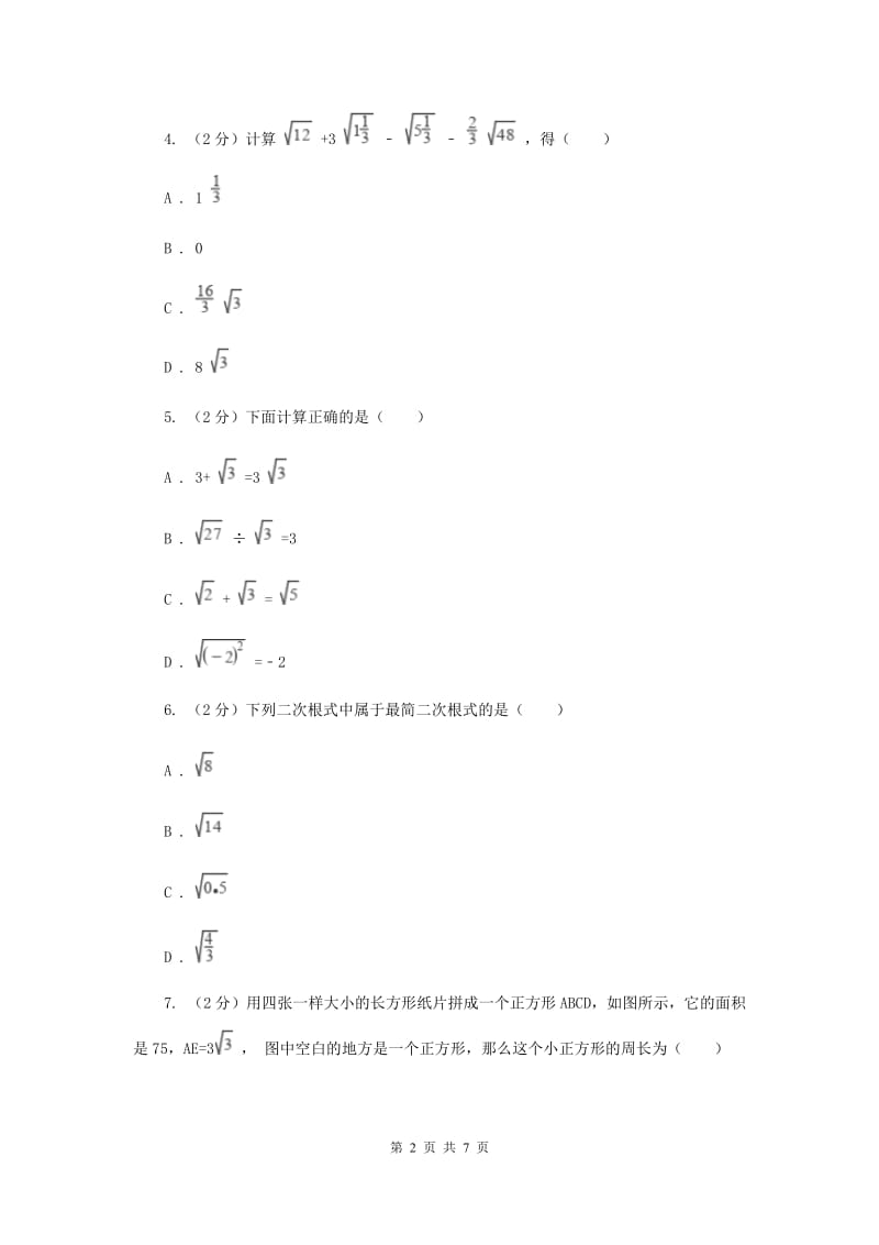 2019-2020学年数学沪科版八年级下册16.2.2二次根式的加减运算同步练习D卷.doc_第2页