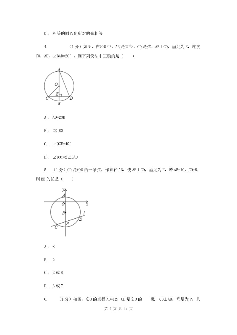 2019-2020学年初中数学华师大版九年级下册27.1.2圆的对称性（1）同步练习D卷.doc_第2页