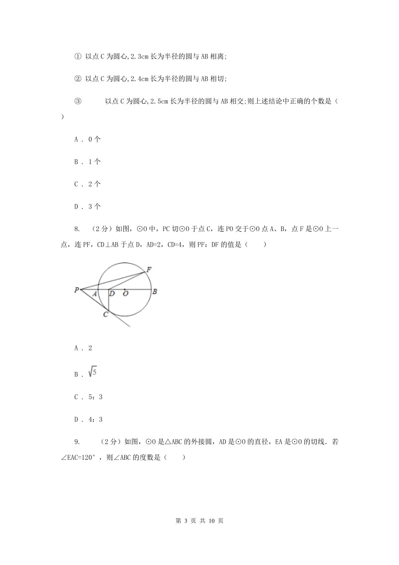 2019-2020学年北师大版数学九年级下册同步训练：3.6.1直线和圆的位置关系（I）卷.doc_第3页