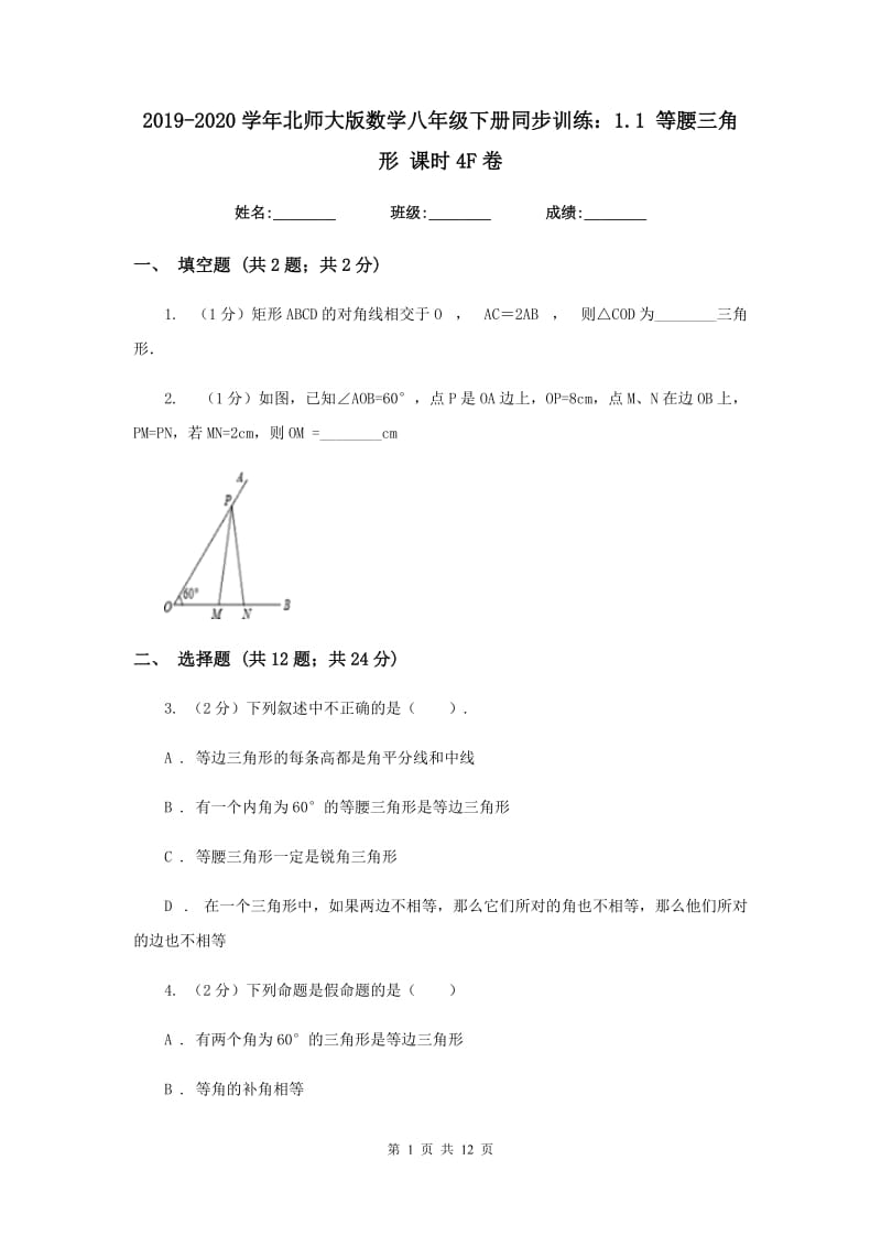 2019-2020学年北师大版数学八年级下册同步训练：1.1 等腰三角形 课时4F卷.doc_第1页