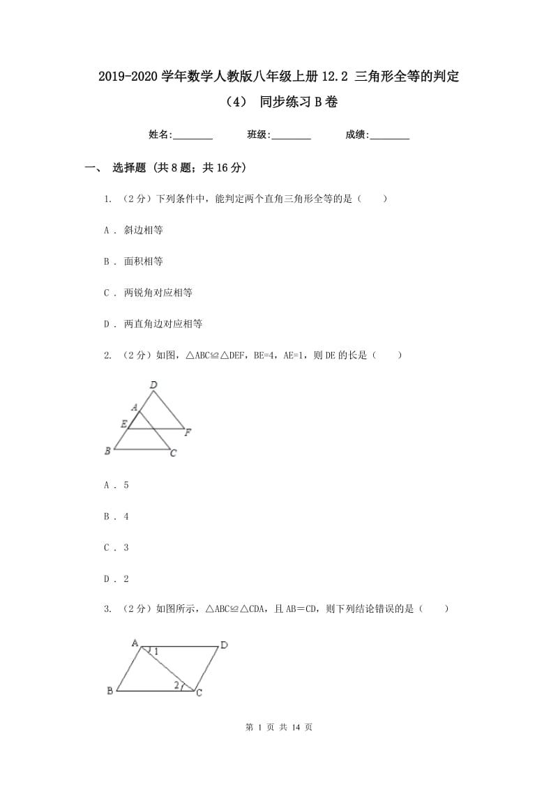 2019-2020学年数学人教版八年级上册12.2 三角形全等的判定（4） 同步练习B卷.doc_第1页