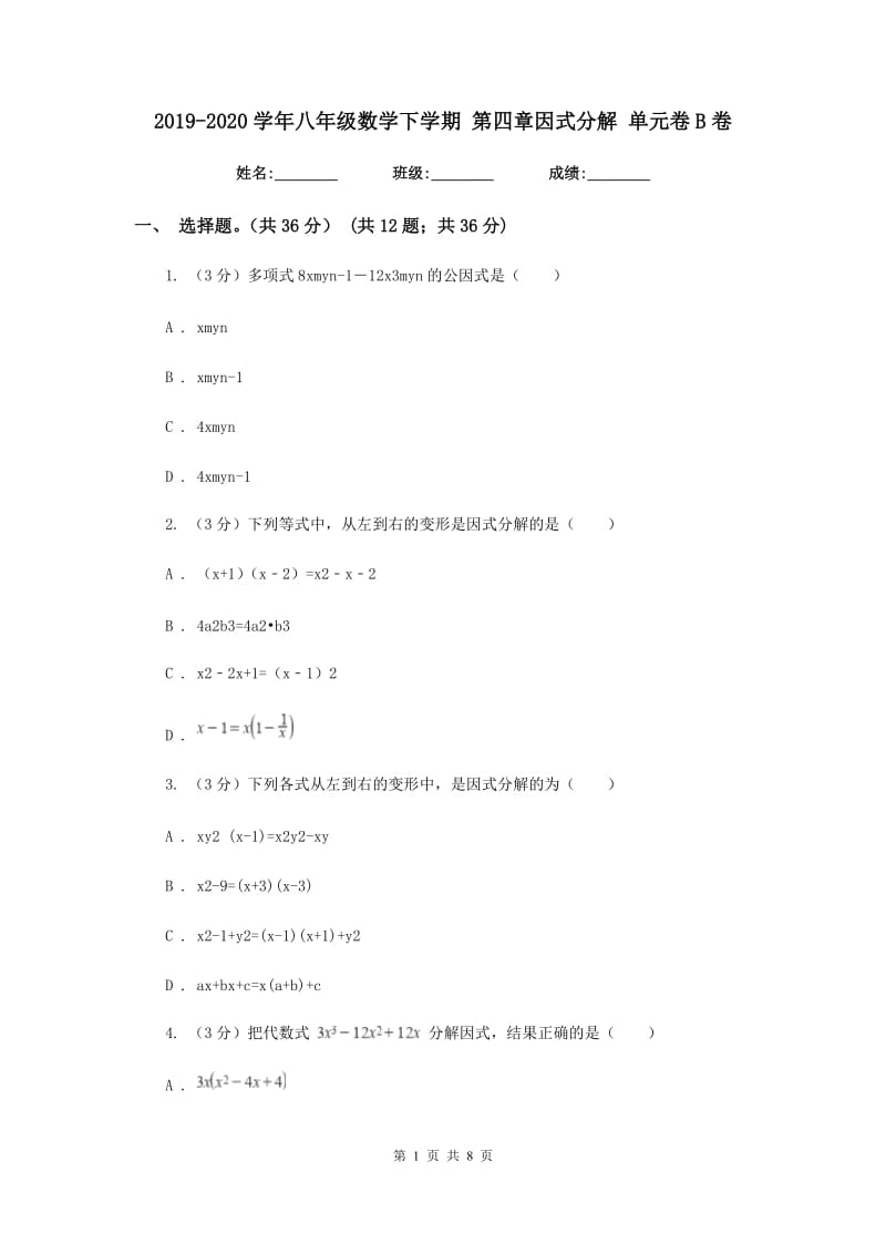 2019-2020学年八年级数学下学期第四章因式分解单元卷B卷.doc_第1页