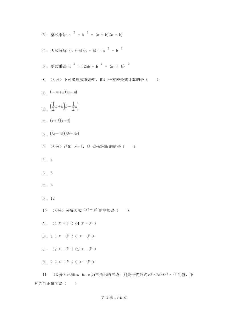 2019-2020学年八年级数学下学期第四章因式分解单元卷B卷.doc_第3页