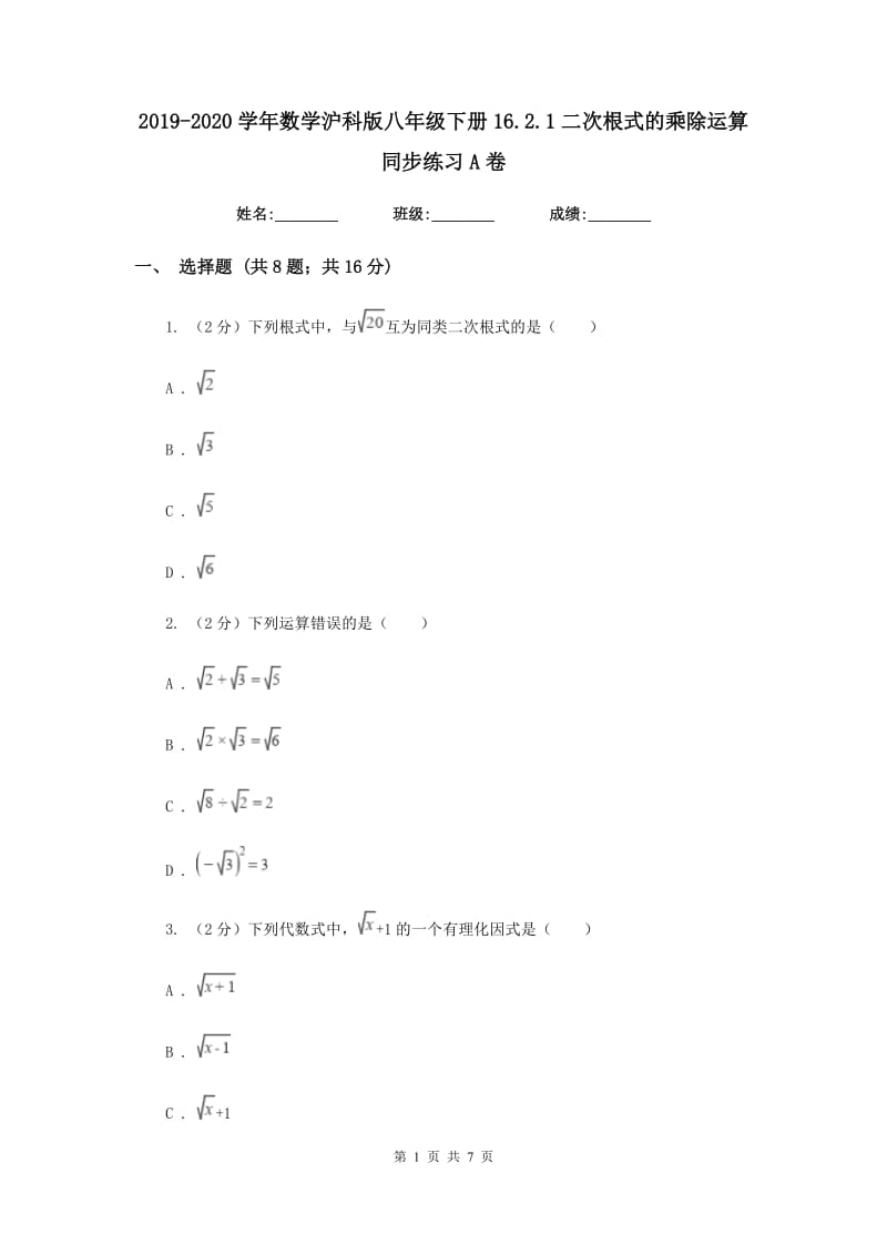 2019-2020学年数学沪科版八年级下册16.2.1二次根式的乘除运算 同步练习A卷.doc_第1页