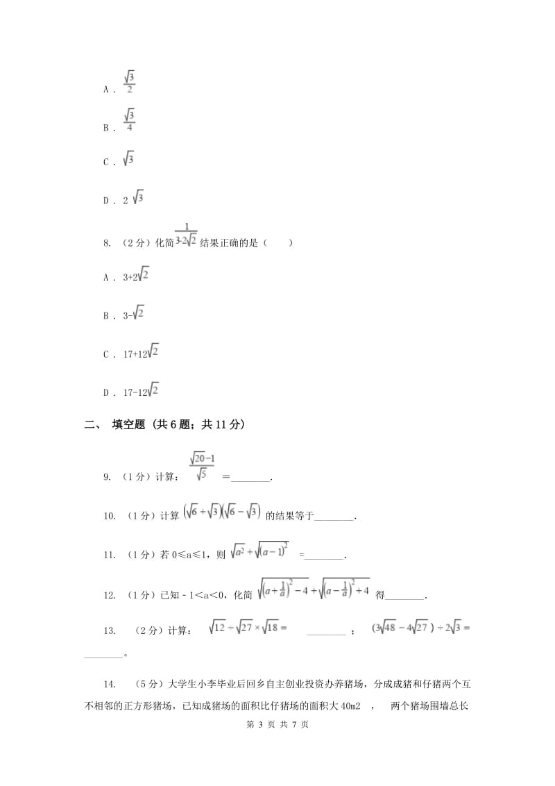 2019-2020学年数学沪科版八年级下册16.2.1二次根式的乘除运算 同步练习A卷.doc_第3页