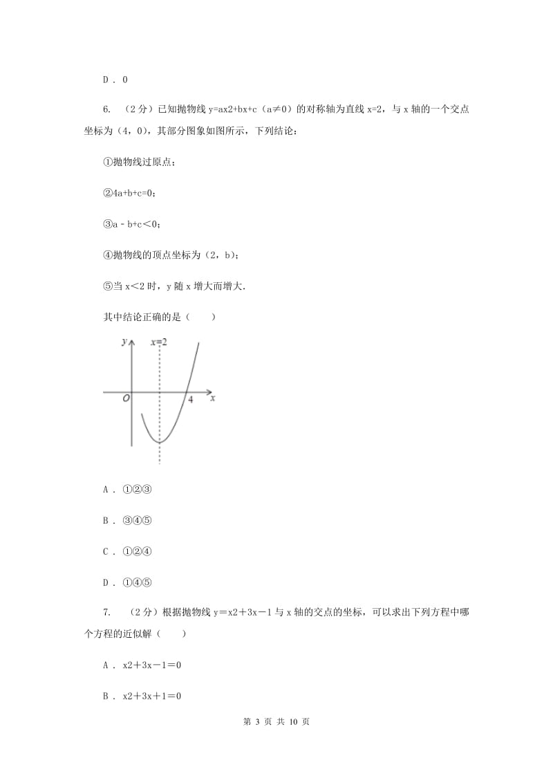 2019-2020学年北师大版数学九年级下册同步训练：2.5.2二次函数与一元二次方程E卷.doc_第3页