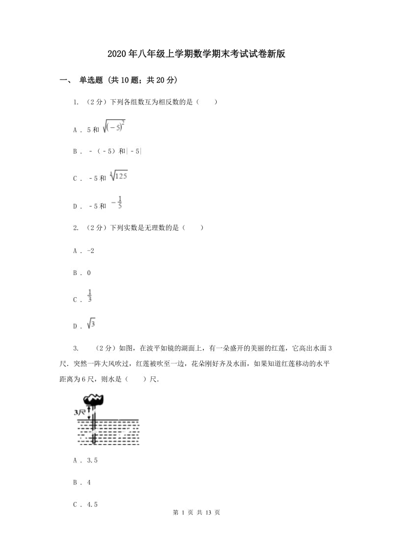 2020年八年级上学期数学期末考试试卷新版.doc_第1页