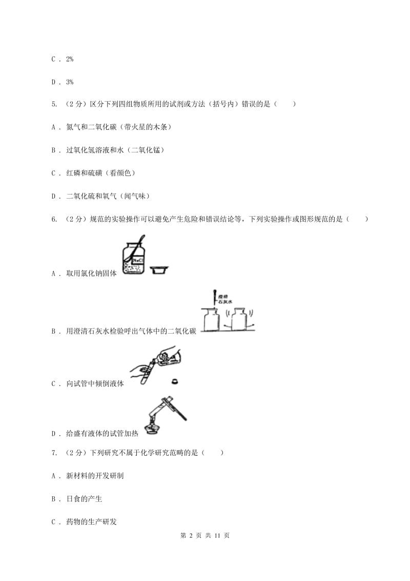 鲁教版2019-2020学年九年级下学期化学第一次模拟检测考试试卷（I）卷.doc_第2页